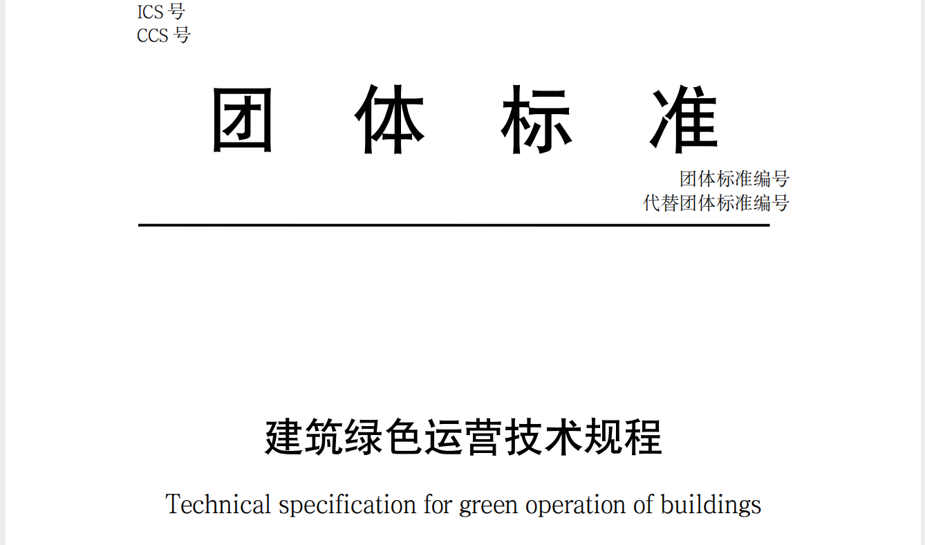 熱烈慶祝中國建筑節(jié)能協(xié)會團(tuán)體標(biāo)準(zhǔn)《建筑綠色運(yùn)營技術(shù)規(guī)程》順利通過專家評審